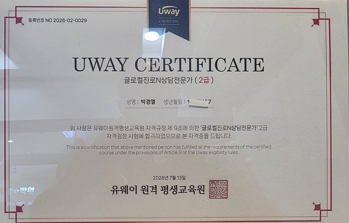 아이픽영어학원 박경열 원장 글로컬진로N상담전문가 2급 자격증