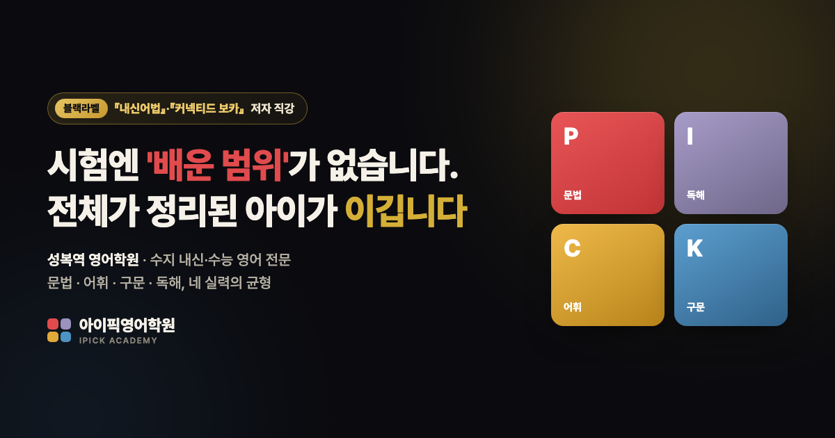 성복동 영어학원 보카 매일학습 — 아이픽영어학원 어휘 원리 학습